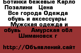 Ботинки бежевые Карло Позалини › Цена ­ 1 200 - Все города Одежда, обувь и аксессуары » Мужская одежда и обувь   . Амурская обл.,Шимановск г.